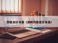 罚款会计分录（消防罚款会计分录）