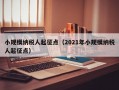 小规模纳税人起征点（2021年小规模纳税人起征点）