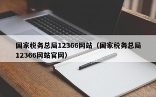 国家税务总局12366网站（国家税务总局12366网站官网）