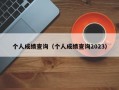 个人成绩查询（个人成绩查询2023）