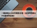 一般纳税人100万缴多少税（企业所得税25%是如何征收）