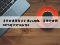 注册会计师考试时间2020年（注册会计师2020考试时间安排）