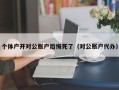 个体户开对公账户后悔死了（对公账户代办）