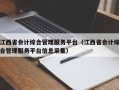 江西省会计综合管理服务平台（江西省会计综合管理服务平台信息采集）