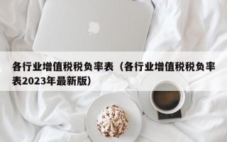 各行业增值税税负率表（各行业增值税税负率表2023年最新版）