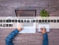 会计继续教育报名入口（会计继续教育网登录入口官网）