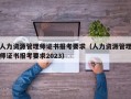 人力资源管理师证书报考要求（人力资源管理师证书报考要求2023）