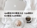 cpa报名2023报名入口（cpa报名2023报名入口补报名）