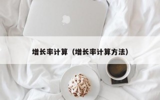 增长率计算（增长率计算方法）