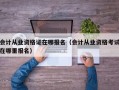 会计从业资格证在哪报名（会计从业资格考试在哪里报名）