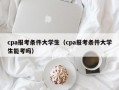 cpa报考条件大学生（cpa报考条件大学生能考吗）