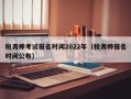 税务师考试报名时间2022年（税务师报名时间公布）