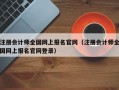 注册会计师全国网上报名官网（注册会计师全国网上报名官网登录）