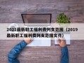 2021最新职工福利费列支范围（2019最新职工福利费列支范围文件）