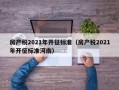 房产税2021年开征标准（房产税2021年开征标准河南）