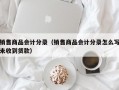 销售商品会计分录（销售商品会计分录怎么写未收到货款）