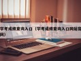 学考成绩查询入口（学考成绩查询入口网站官网）