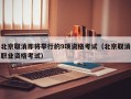 北京取消即将举行的9项资格考试（北京取消职业资格考试）