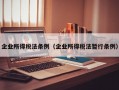 企业所得税法条例（企业所得税法暂行条例）