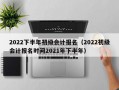 2022下半年初级会计报名（2022初级会计报名时间2021年下半年）