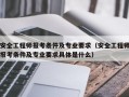 安全工程师报考条件及专业要求（安全工程师报考条件及专业要求具体是什么）