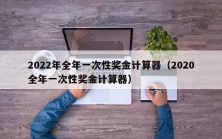 2022年全年一次性奖金计算器（2020全年一次性奖金计算器）