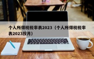 个人所得税税率表2023（个人所得税税率表2023按月）