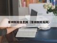 常州财政信息网（常州财政局网）