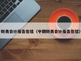 财务会计报告包括（中期财务会计报告包括）