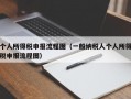 个人所得税申报流程图（一般纳税人个人所得税申报流程图）