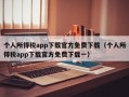 个人所得税app下载官方免费下载（个人所得税app下载官方免费下载一）