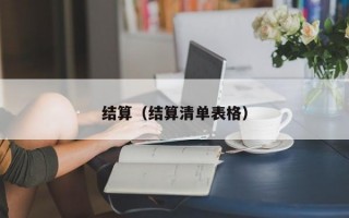 结算（结算清单表格）