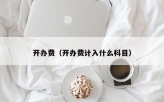 开办费（开办费计入什么科目）