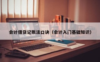 会计借贷记账法口诀（会计入门基础知识）