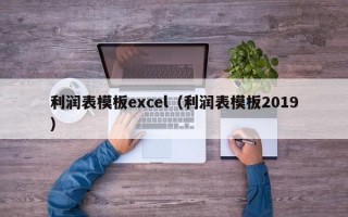 利润表模板excel（利润表模板2019）