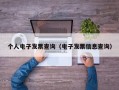 个人电子发票查询（电子发票信息查询）