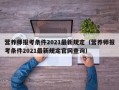 营养师报考条件2021最新规定（营养师报考条件2021最新规定官网查询）