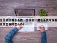 全国会计报名系统（全国会计报名系统考生报名信息删除怎么办）