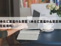 承兑汇票是什么意思（承兑汇票是什么意思现在能用吗）