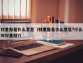 权重股是什么意思（权重股是什么意思?什么叫权重股?）