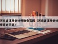 河南省注册会计师协会官网（河南省注册会计师官方网站）