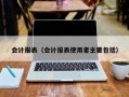 会计报表（会计报表使用者主要包括）