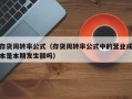 存货周转率公式（存货周转率公式中的营业成本是本期发生额吗）