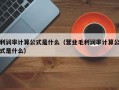 利润率计算公式是什么（营业毛利润率计算公式是什么）