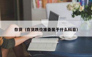 存货（存货跌价准备属于什么科目）