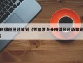 所得税税收筹划（五粮液企业所得税税收筹划）