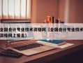 全国会计专业技术资格网（全国会计专业技术资格网上报名）