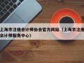 上海市注册会计师协会官方网站（上海市注册会计师服务中心）