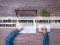 云南财政会计管理网官网（云南财政会计管理网官网首页）