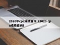 2020年cpa成绩查询（2020 cpa成绩查询）